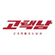 고기 택배가는 남자